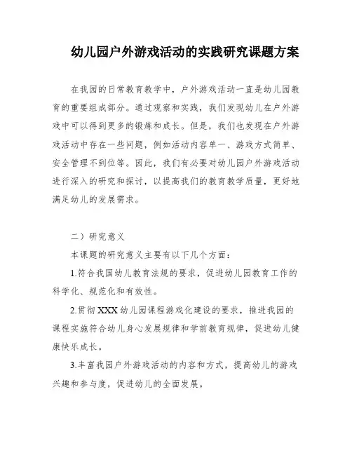 幼儿园户外游戏活动的实践研究课题方案