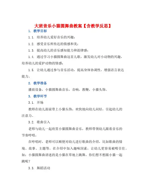大班音乐小猫圆舞曲教案【含教学反思】