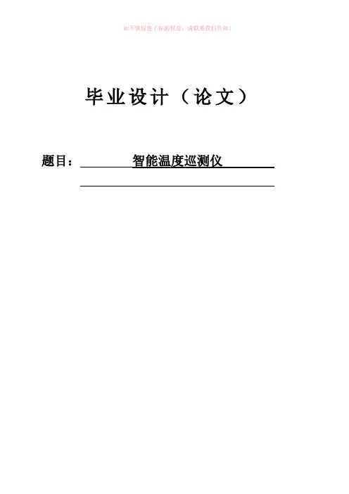 智能温度巡测仪设计()Word