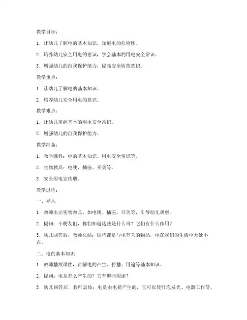安全教育中班用电教案