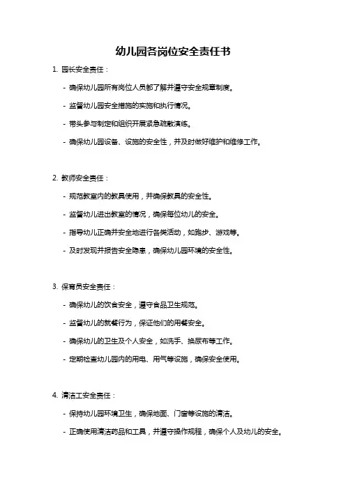 幼儿园各岗位安全责任书