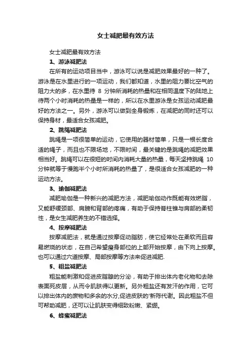 女士减肥最有效方法