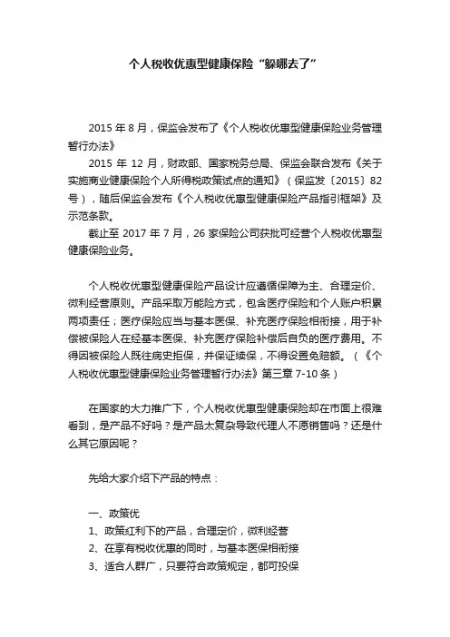 个人税收优惠型健康保险“躲哪去了”