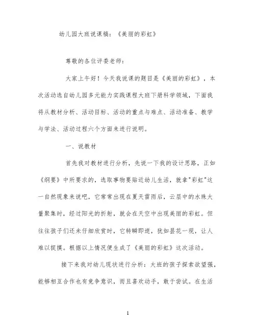 幼儿园大班说课稿：《美丽的彩虹》