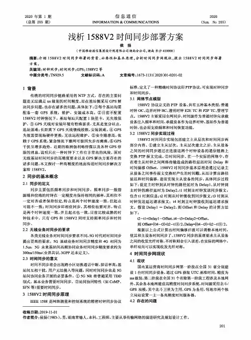 浅析1588V2时间同步部署方案