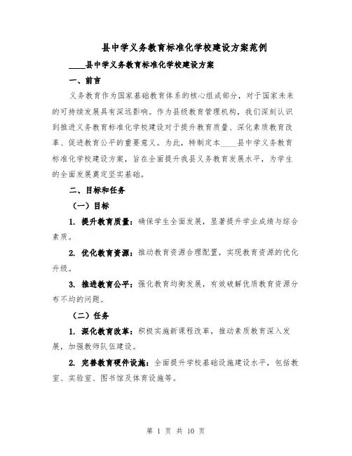 县中学义务教育标准化学校建设方案范例(3篇)