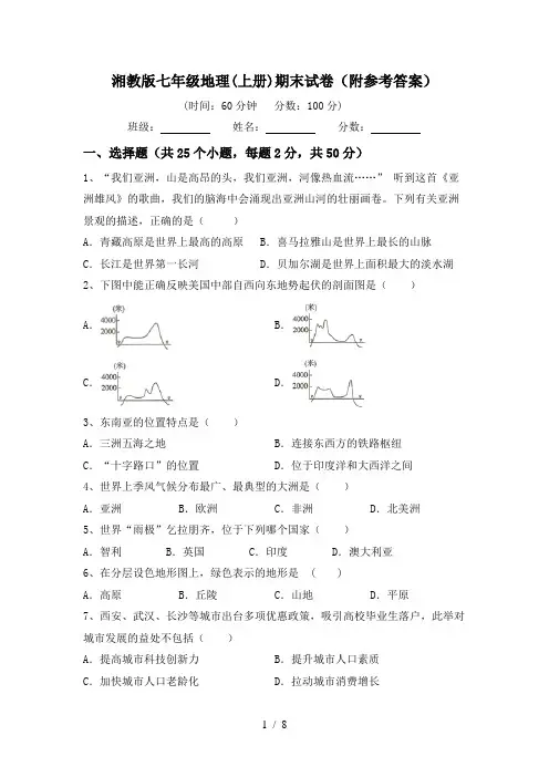 湘教版七年级地理(上册)期末试卷(附参考答案)