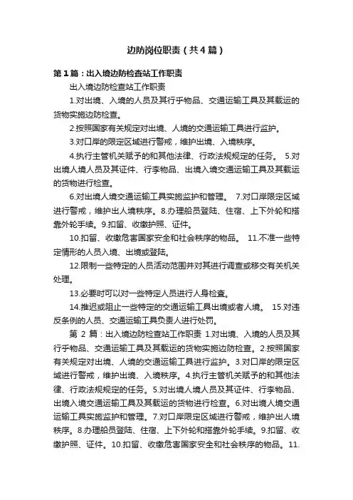 边防岗位职责（共4篇）