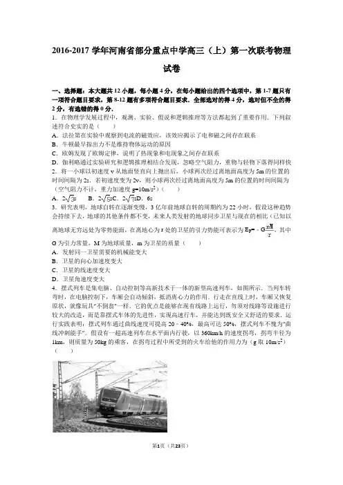 2016-2017学年河南省部分重点中学高三(上)第一次联考物理试卷(解析版)