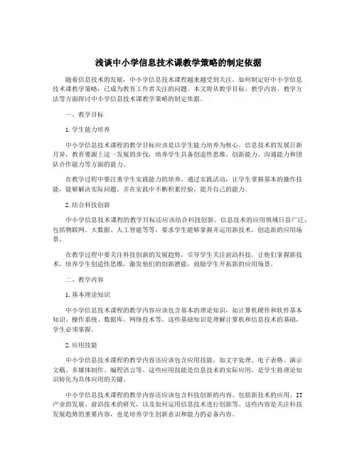 浅谈中小学信息技术课教学策略的制定依据