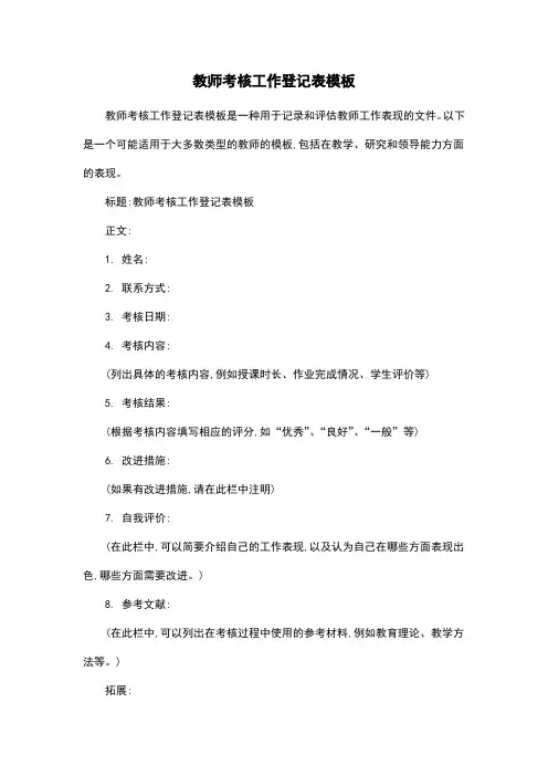 教师考核工作登记表模板