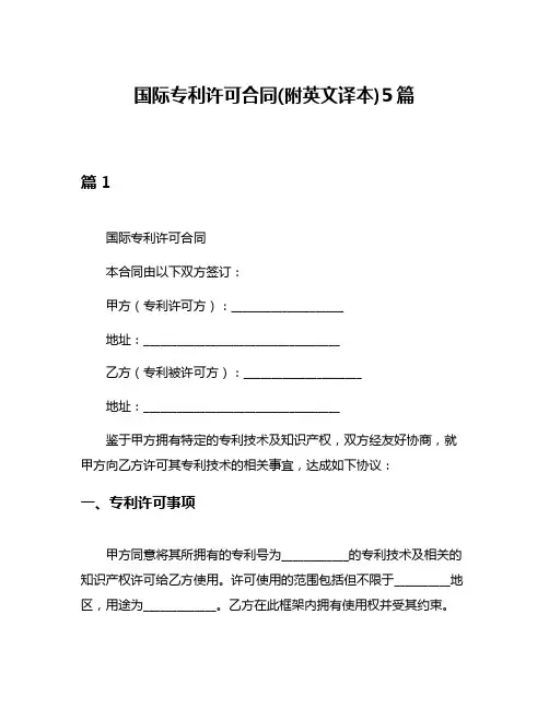 国际专利许可合同(附英文译本)5篇