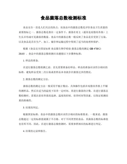 食品菌落总数检测标准