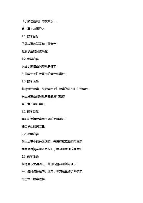 《小熊住山洞》的教案设计