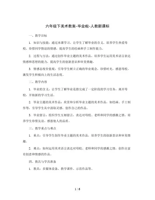 六年级下美术教案-毕业啦-人教新课标