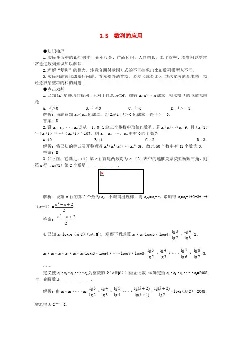 高考数学一轮复习 3.5 数列的应用教案
