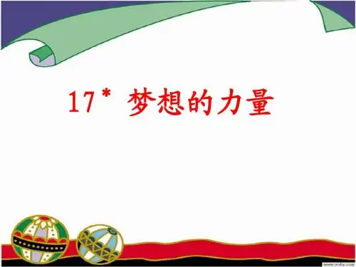 《梦想的力量》PPT课件