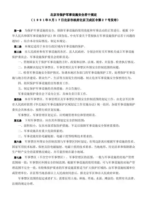 北京市保护军事设施安全若干规定