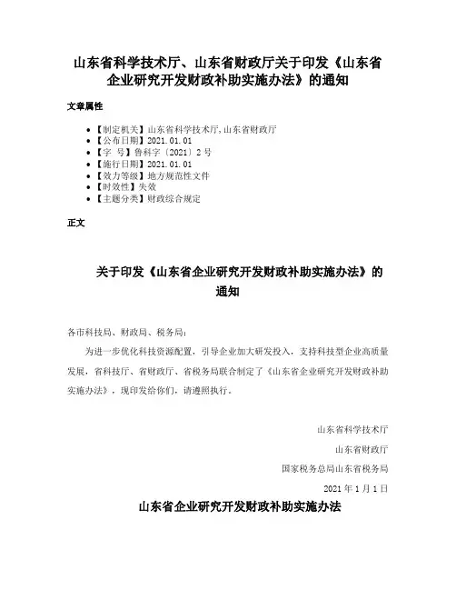 山东省科学技术厅、山东省财政厅关于印发《山东省企业研究开发财政补助实施办法》的通知