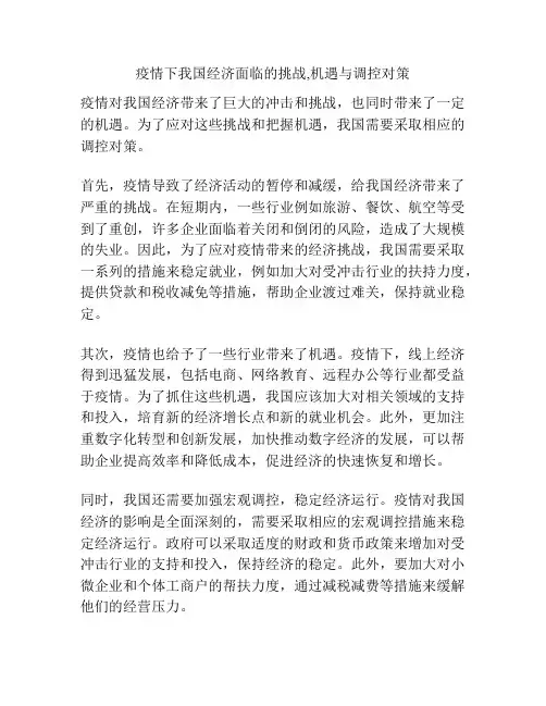 疫情下我国经济面临的挑战,机遇与调控对策