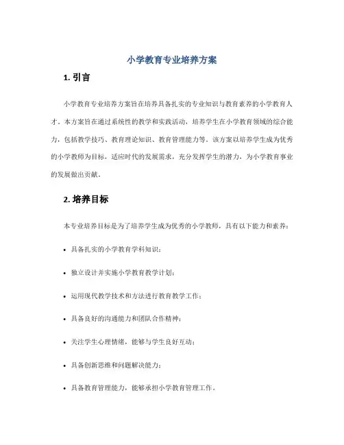 小学教育专业培养方案