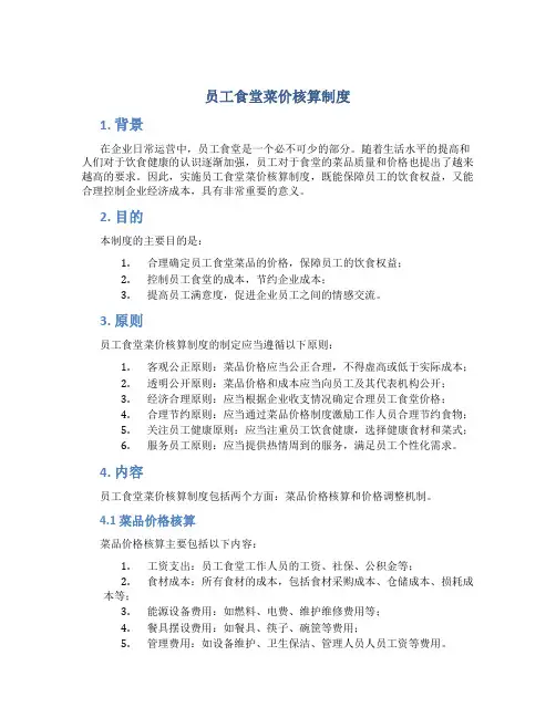员工食堂菜价核算制度