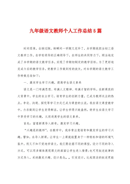 九年级语文教师个人工作总结5篇