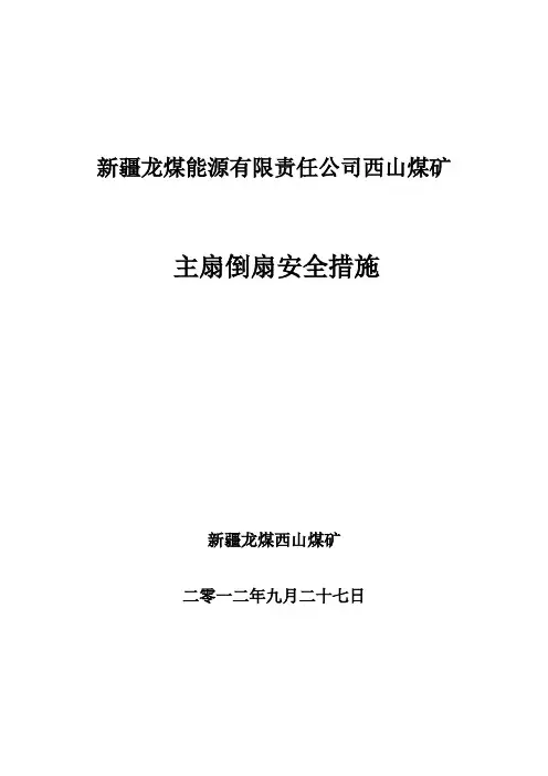 主扇倒扇安全措施
