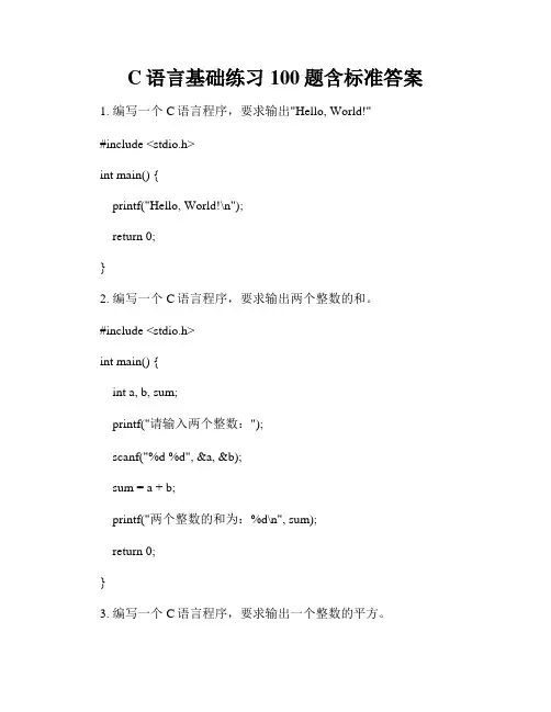C语言基础练习100题含标准答案