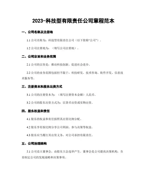 2023-科技型有限责任公司章程范本