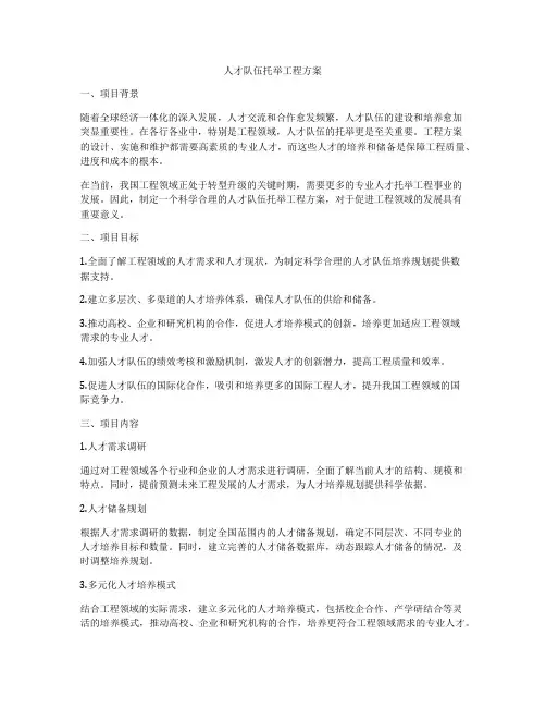 人才队伍托举工程方案