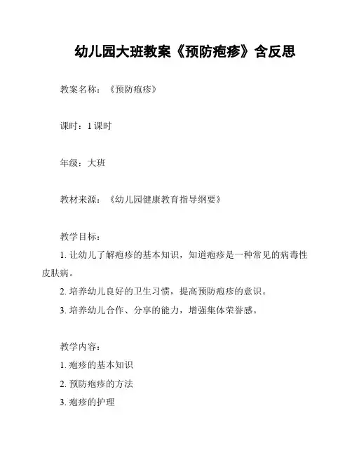 幼儿园大班教案《预防疱疹》含反思