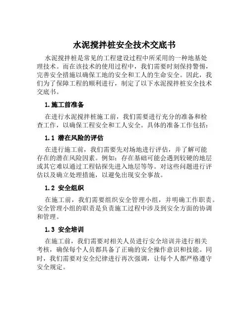 水泥搅拌桩安全技术交底书