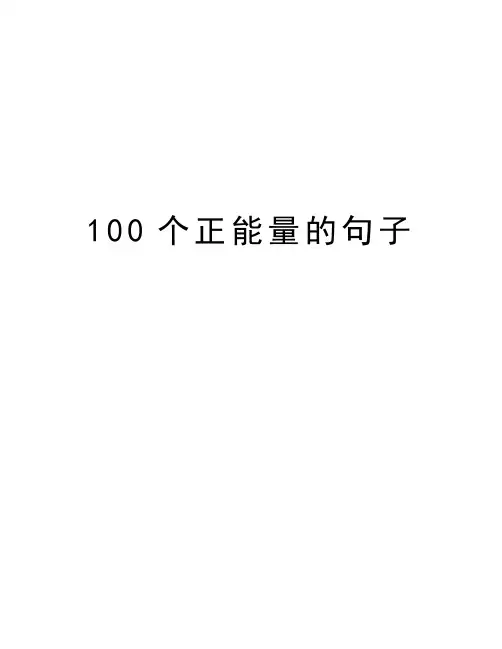 100个正能量的句子教学提纲
