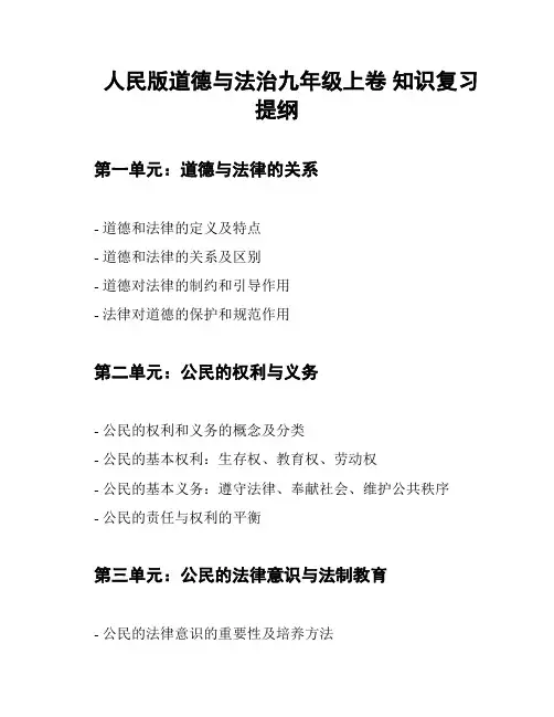 人民版道德与法治九年级上卷 知识复习提纲