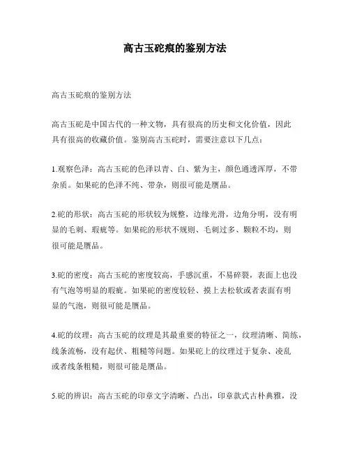 高古玉砣痕的鉴别方法