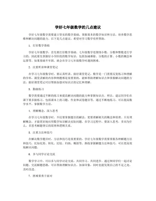 学好七年级数学的几点建议