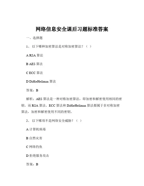 网络信息安全课后习题标准答案