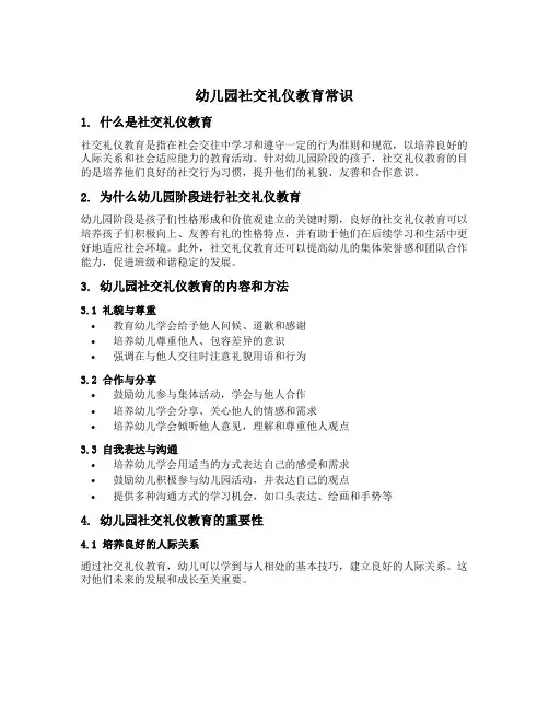 幼儿园社交礼仪教育常识