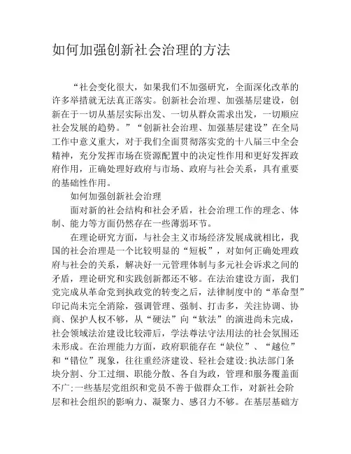 如何加强创新社会治理的方法