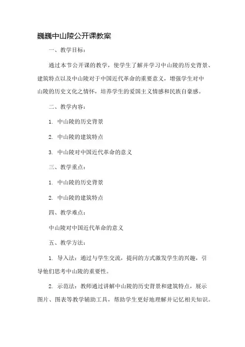 巍巍中山陵公开课教案市公开课一等奖教案省赛课金奖教案