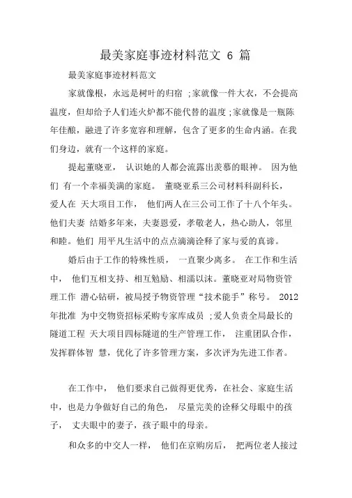 最美家庭事迹材料范文6篇