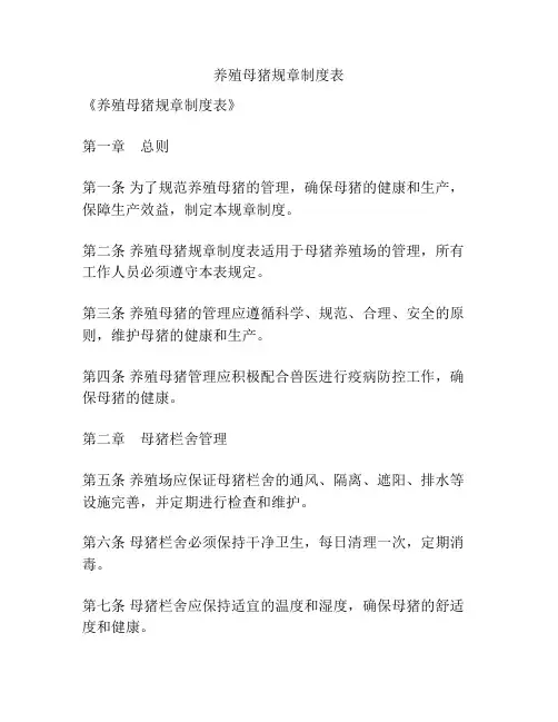 养殖母猪规章制度表