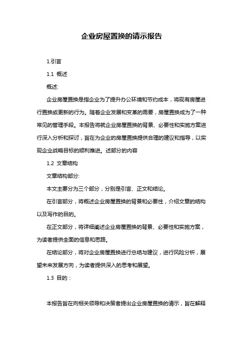 企业房屋置换的请示报告