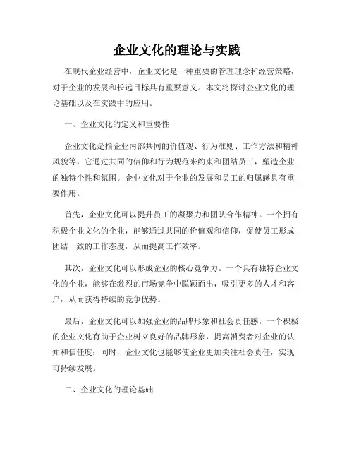 企业文化的理论与实践