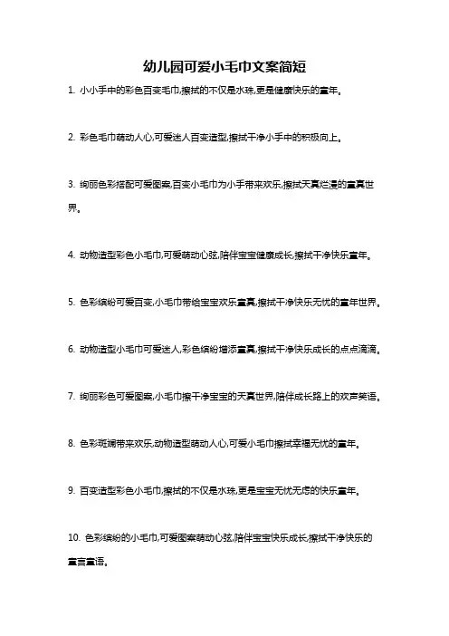 幼儿园可爱小毛巾文案简短