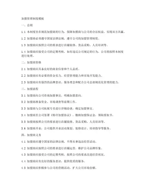 加盟管理制度模板