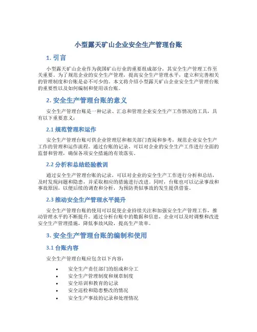 小型露天矿山企业安全生产管理台账