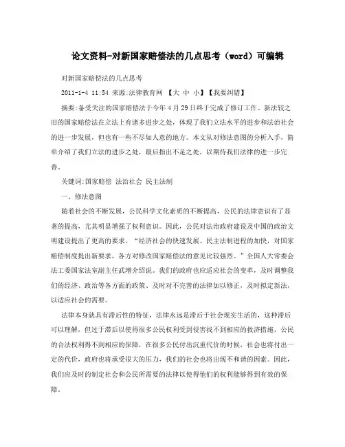 论文资料-对新国家赔偿法的几点思考(word)可编辑