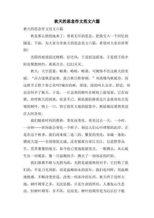 秋天的怀念作文范文六篇